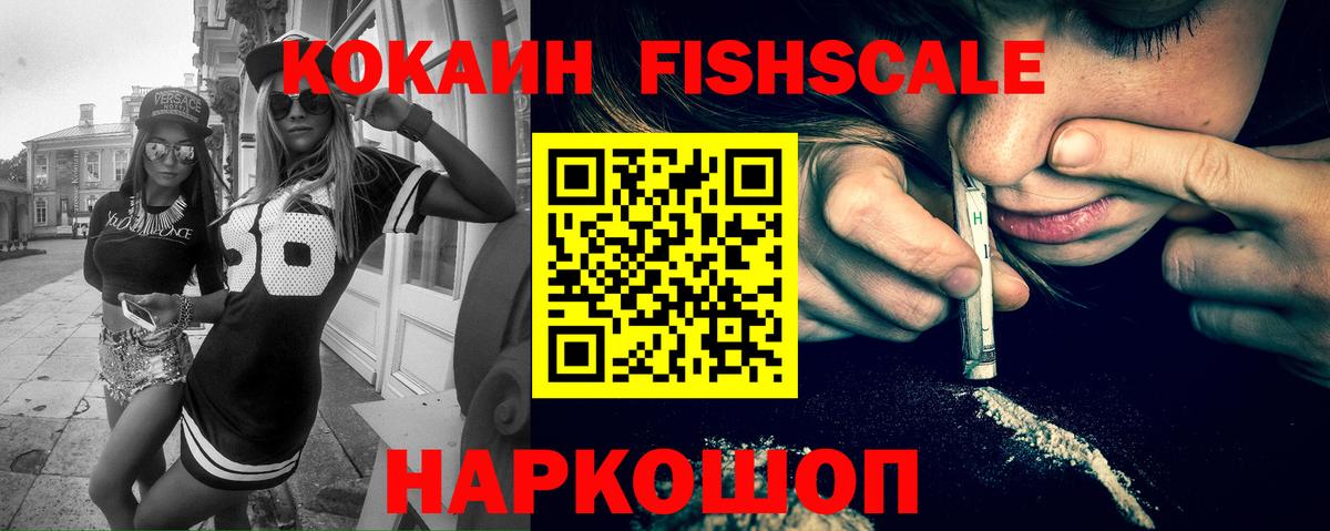 Кокаин FishScale Егорьевск